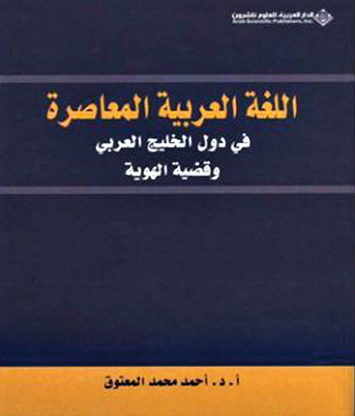 اللغة العربية المعاصرة في دول الخليج العربي وقضية الهوية